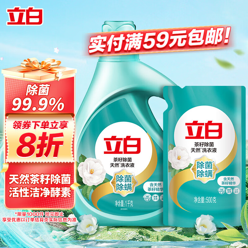 立白 天然茶籽除菌洗衣液 1kg+500g 山茶幽香 12.72元（需买2件，共25.44元）