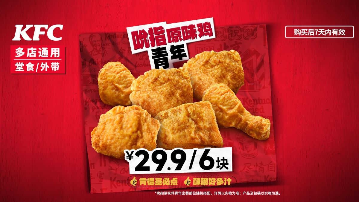 肯德基 吮指原味鸡青年 6块 29.9元