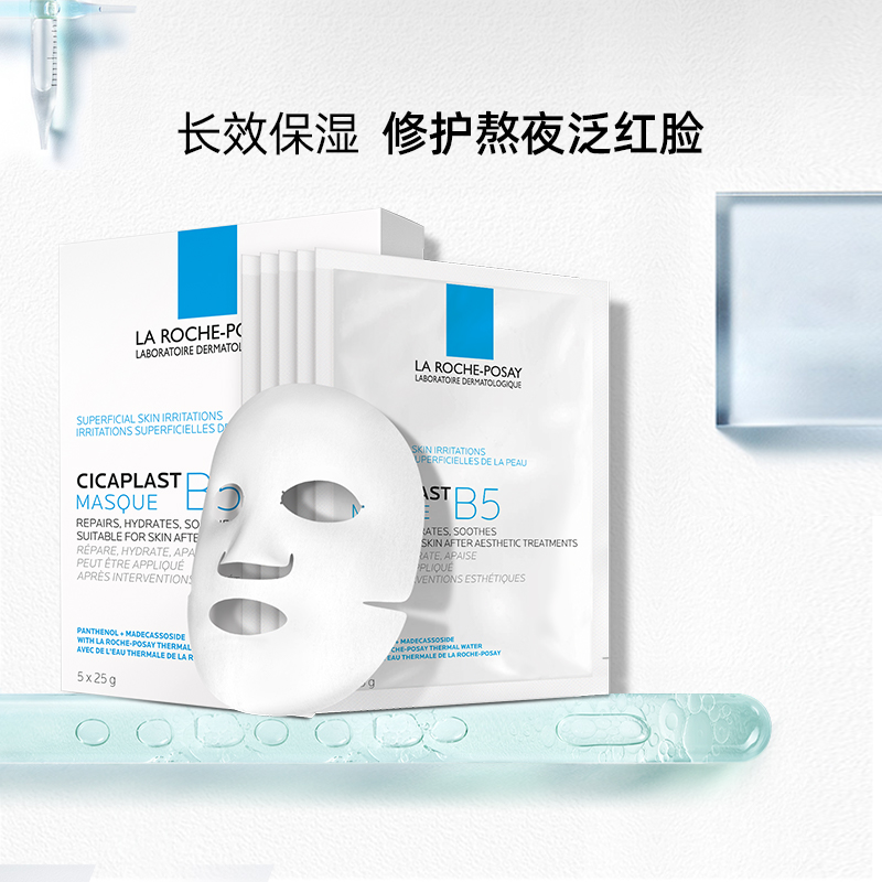 LA ROCHE-POSAY 理肤泉 B5多效保湿修复面膜7片（5赠2） 49.3元（需用券）
