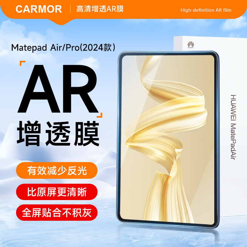 carmor适用于华为2024款matepad Air/Pro屏幕膜pro11AR增透低反光高透平板贴膜荣耀