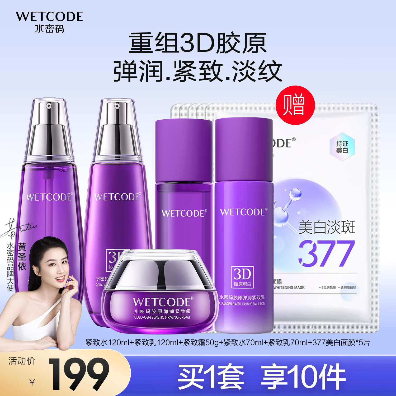 WETCODE 水密码 3D胶原弹润紧致水乳霜护肤品淡纹补水保湿水乳霜套装 199元