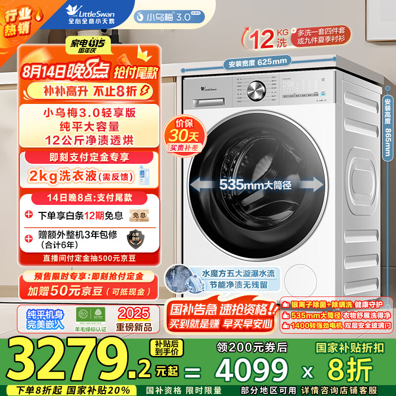 小天鹅 小乌梅3.0轻享版 TD12VE10PRO 洗烘一体机 12公斤 3145.44元(需用券)