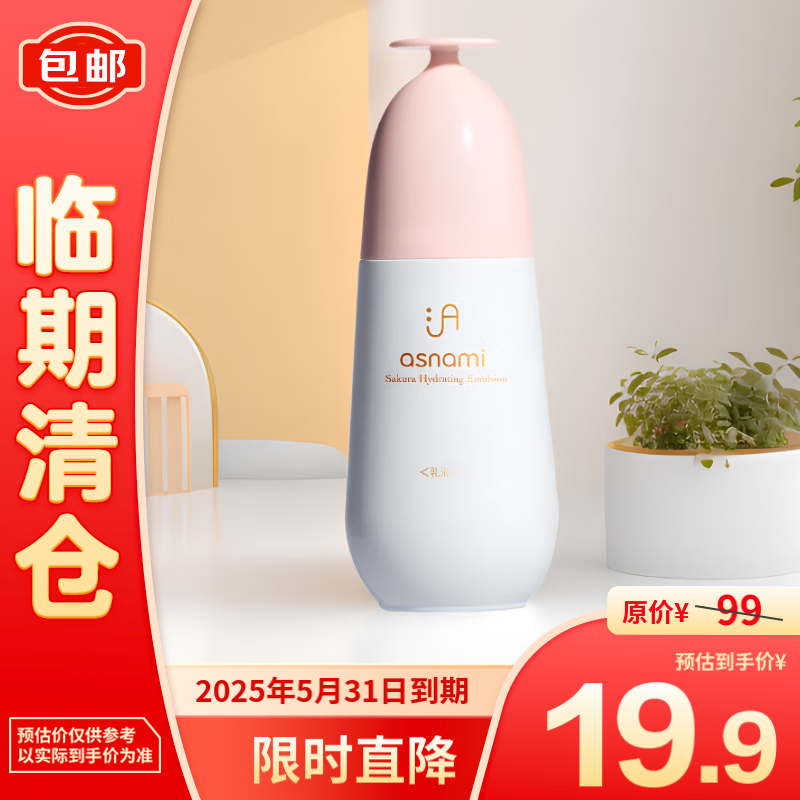 安弥儿樱花精粹粉润保湿乳100ml 19.9元