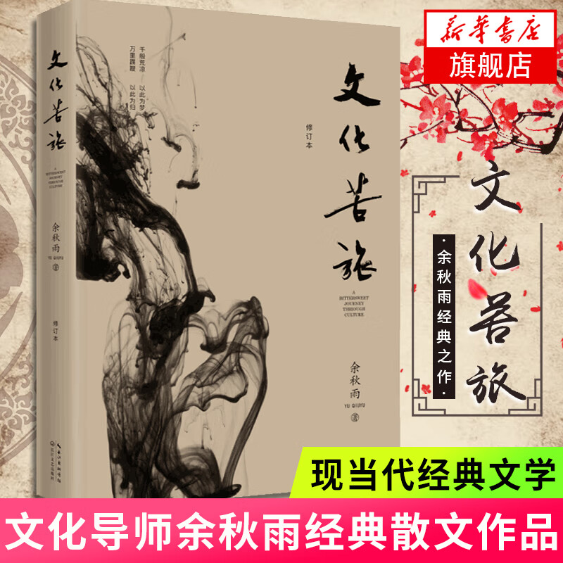 文化苦旅 行者无疆 千年一叹 中国文脉 余秋雨作品集 30周年纪念版 19.6元