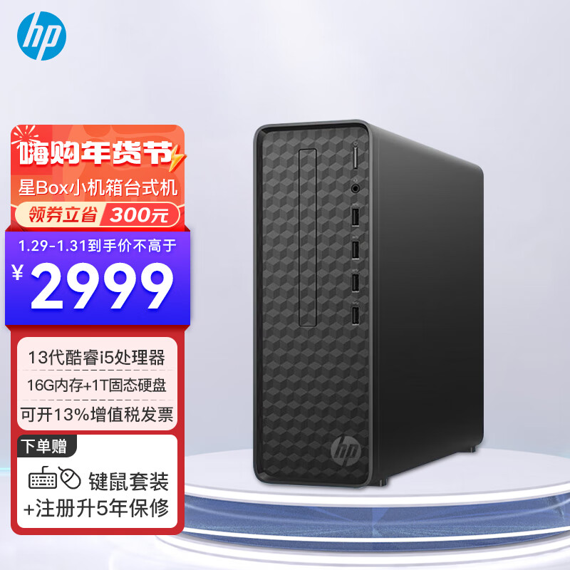 HP 惠普 星Box 台式机电脑主机 单主机（带键鼠套装） i5-13400 16G 1T NVMe 2999元