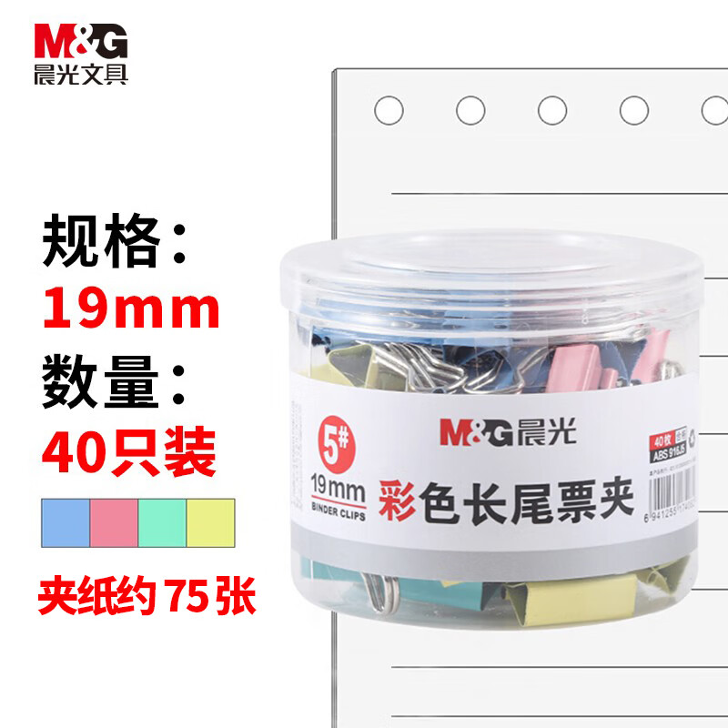 M&G 晨光 ABS916J5 彩色长尾夹 19mm 40只/罐 2.61元（需用券）