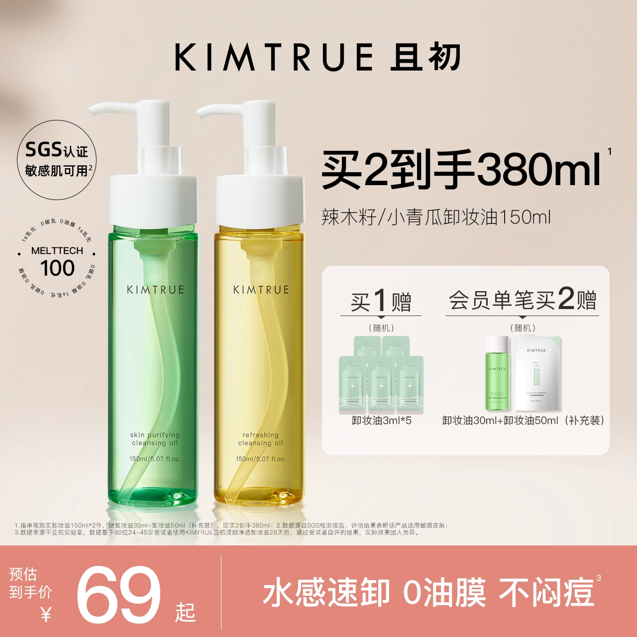 KIMTRUE且初卸妆油女小青瓜温和清洁敏感肌眼唇卸妆液水膏正品 ￥64