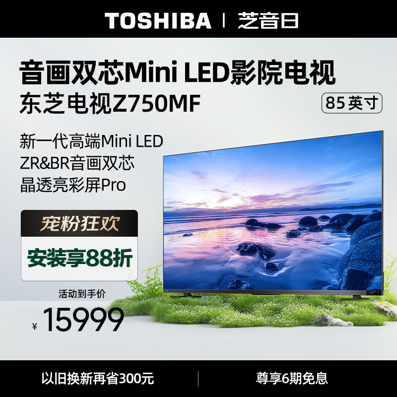 TOSHIBA 东芝 电视7系 85Z750MF MiniLED电视 65寸 15999元