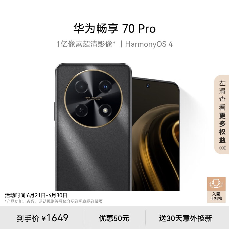 HUAWEI 华为 畅享70 Pro 4G手机 256GB 曜金黑 ￥1300