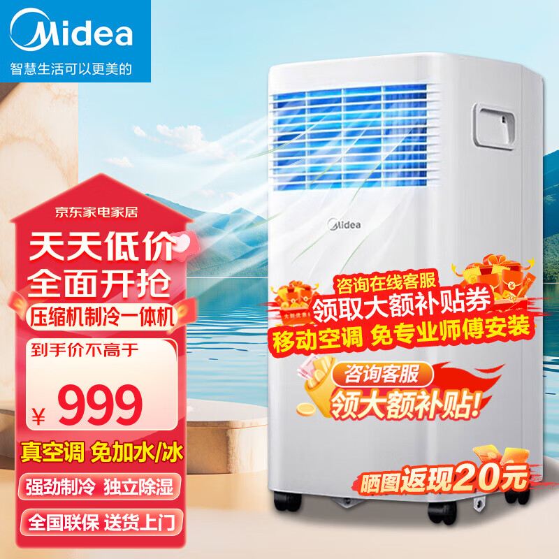 Midea 美的 可移动空调一体机免排水无外机免安装便携立式小型空调 小1匹 极