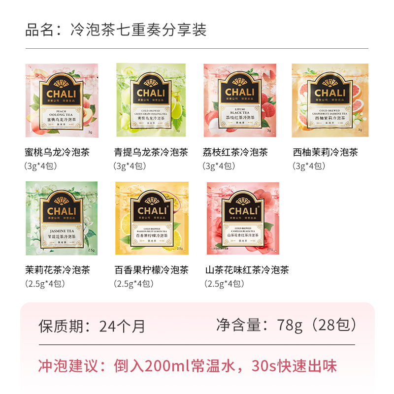 88VIP：CHALI 茶里 公司冷泡茶七重奏分享装青提蜜桃乌龙28包 79.8元（需用券）