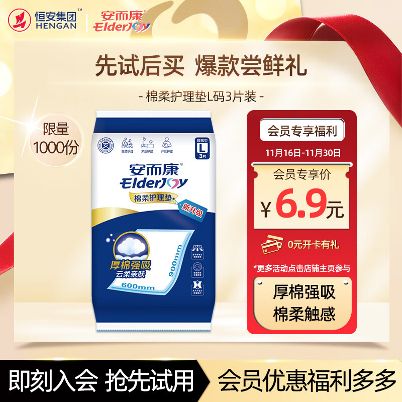 安而康 ElderJOY 棉柔护理垫 3片 1包 L码(60*90cm) 0.01元