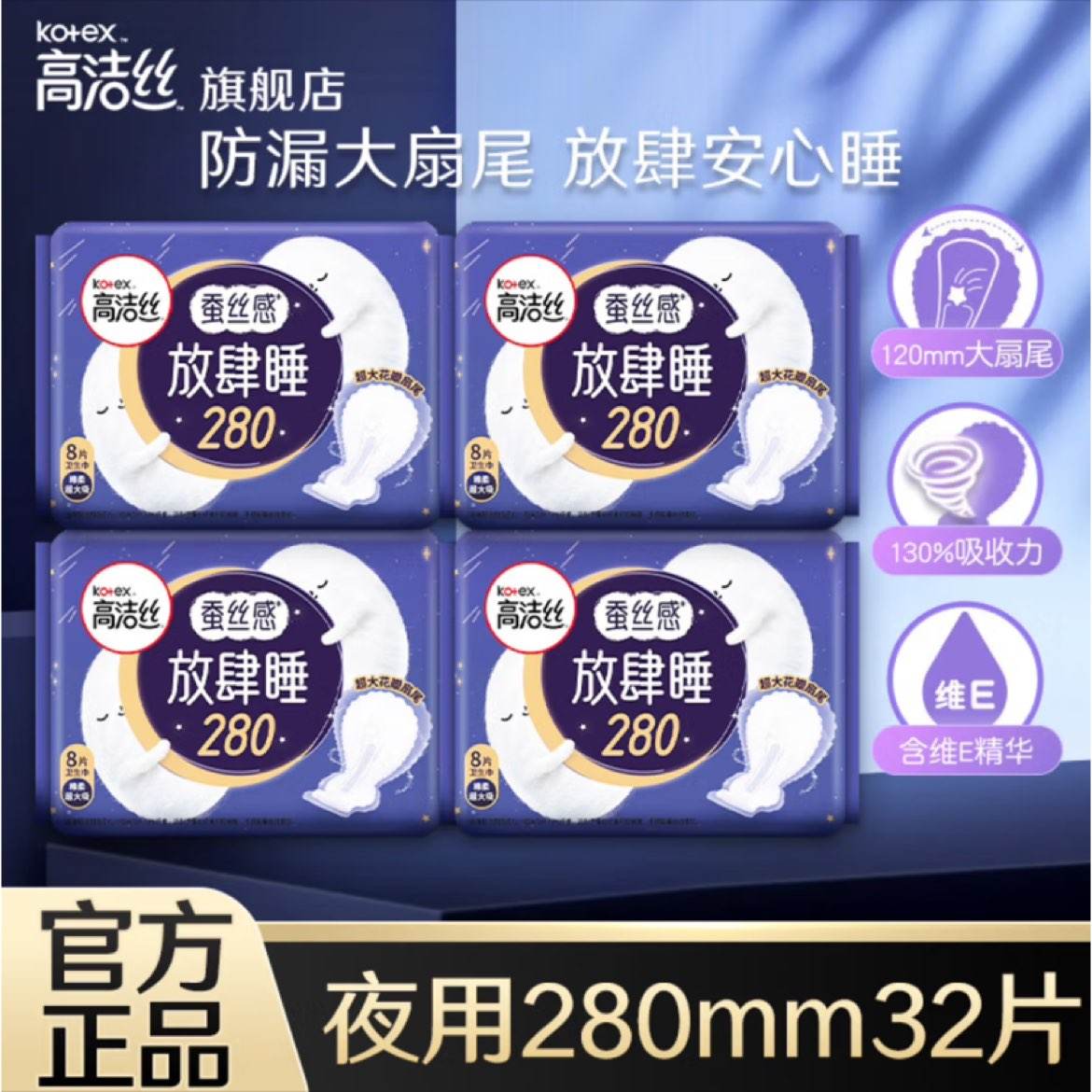 高洁丝（Kotex）卫生巾奢爽臻选极薄透气姨妈巾女生经期护理日用 放肆睡夜