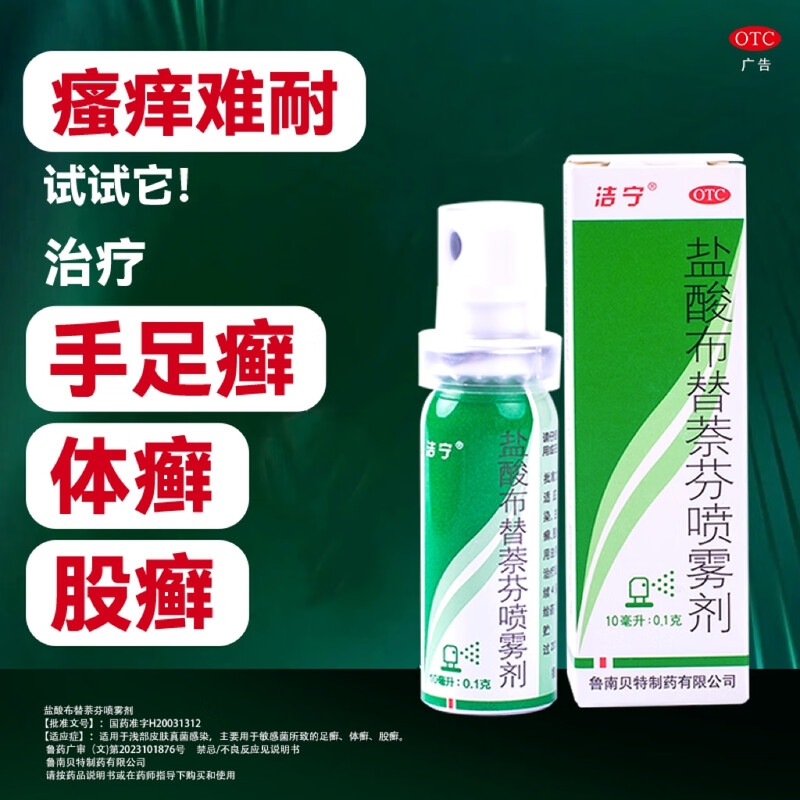 洁宁 盐酸布替萘芬喷雾剂 10ml: 36.8元