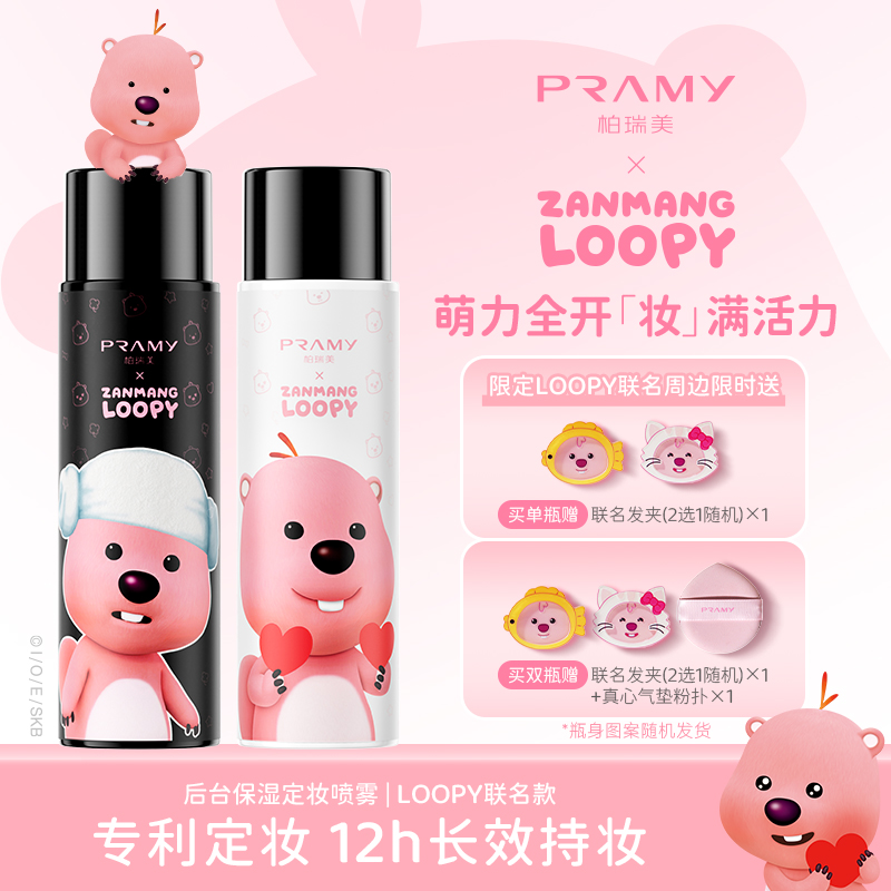 PRAMY 定妆喷雾持久定妆防水防汗控油不脱妆loopy 29.51元（需用券）