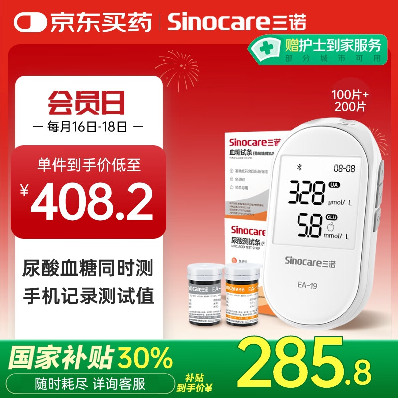 三诺 Sinocare EA-19尿酸测试仪血糖仪一体机家用 ￥285.74