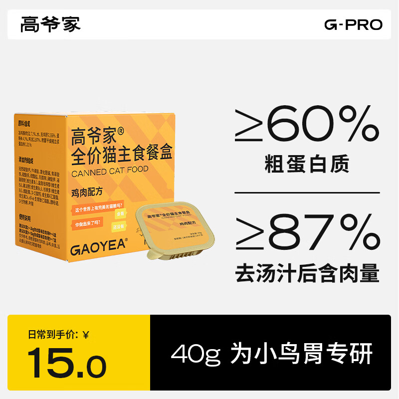 高爷家 GAOYEA 全价猫主食餐盒 鸡肉主食餐盒40g*2罐 15元