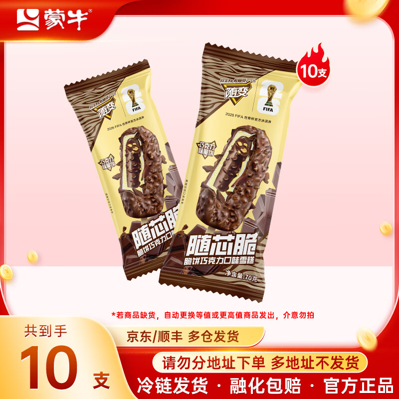 蒙牛 超值 随变多种口味任选10支（共到手50支） 19.8元