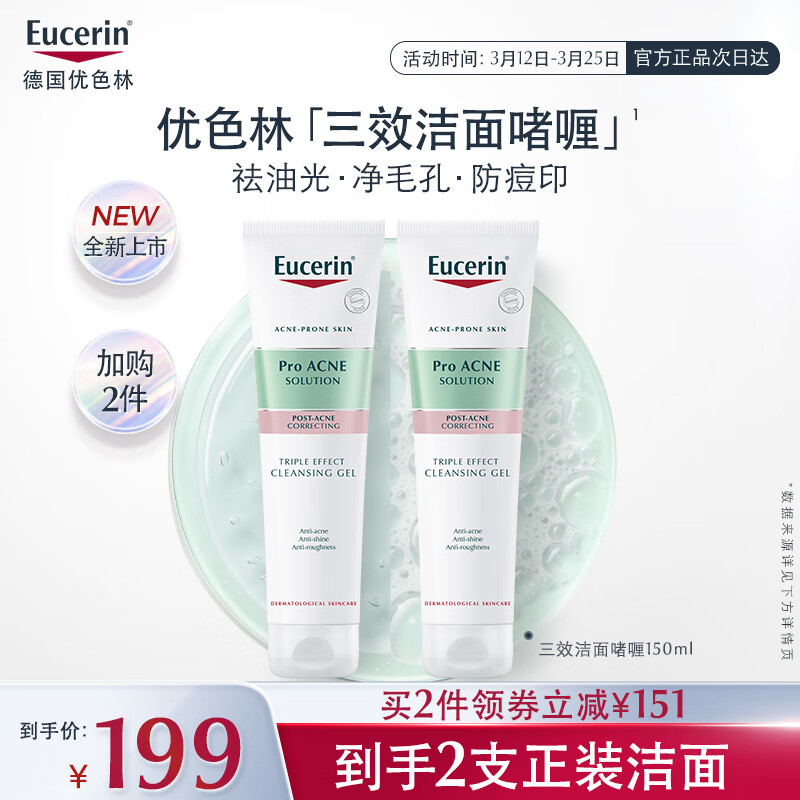 Eucerin 优色林 控油祛痘洁面啫喱150ml双支水杨酸敏感肌缩毛孔女神节礼物 ￥8