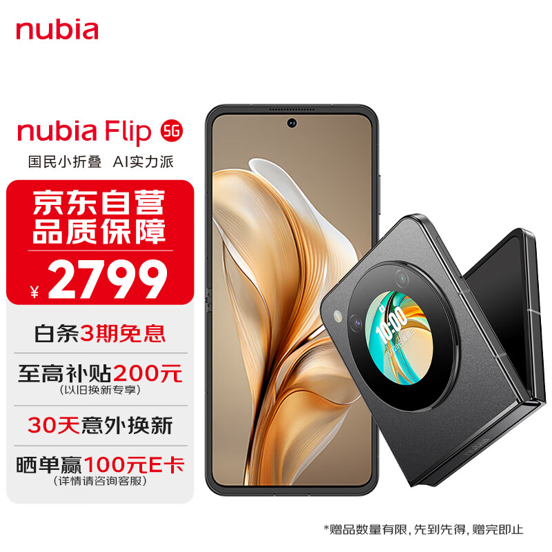 nubia 努比亚 Flip 12GB+256GB焦糖色 高通骁龙芯片 5000万后置双摄 5G拍照AI小折叠 