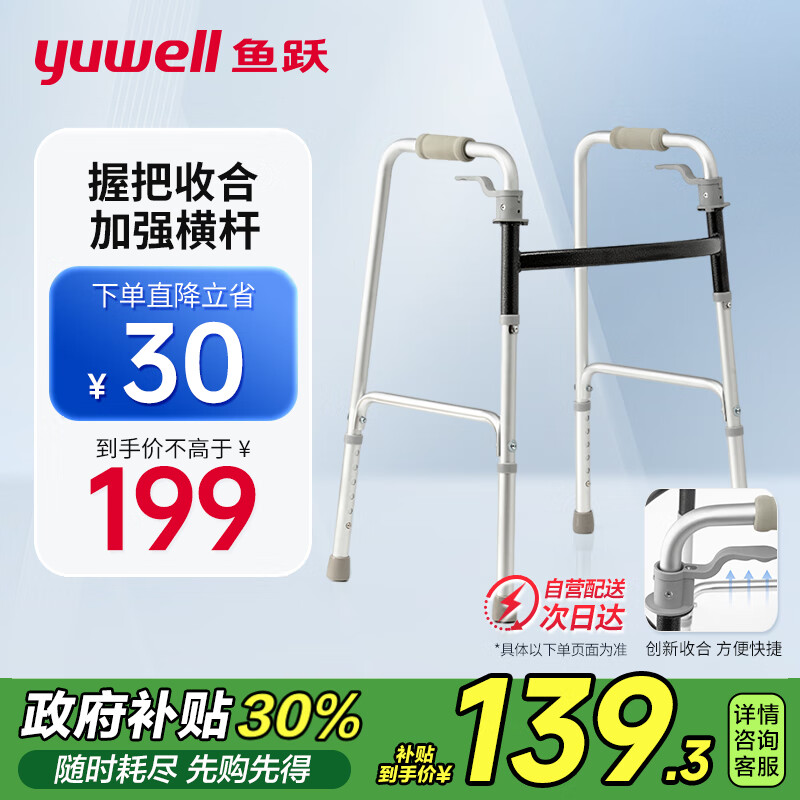 京东百亿补贴、PLUS会员：yuwell 鱼跃 助行器YU720A 111.72元政府补贴立减30%