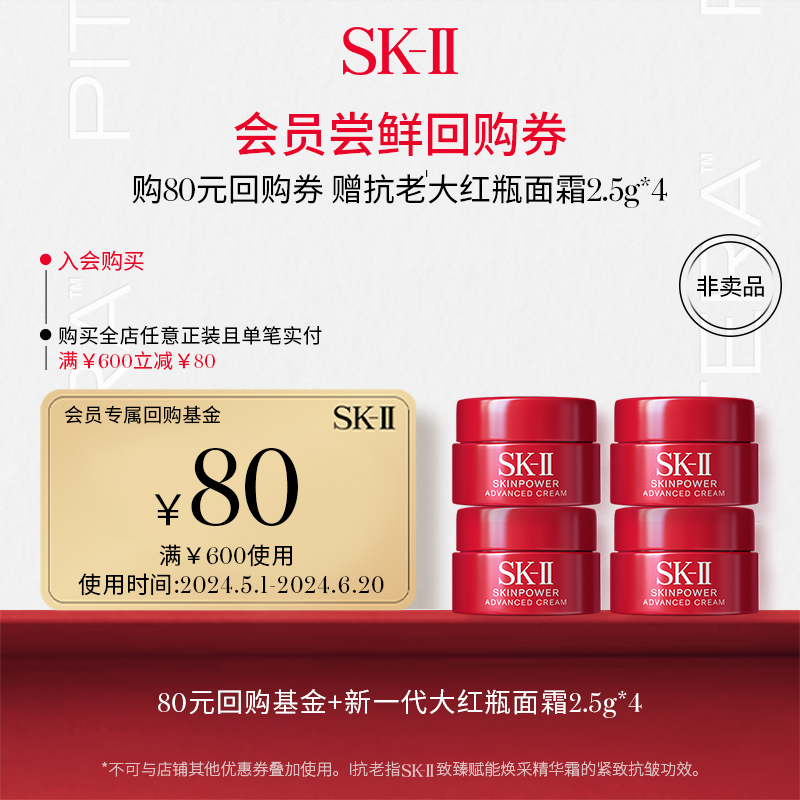 SK-II 大红瓶面霜2.5g*4 保湿修护紧致(会员专属) 80元