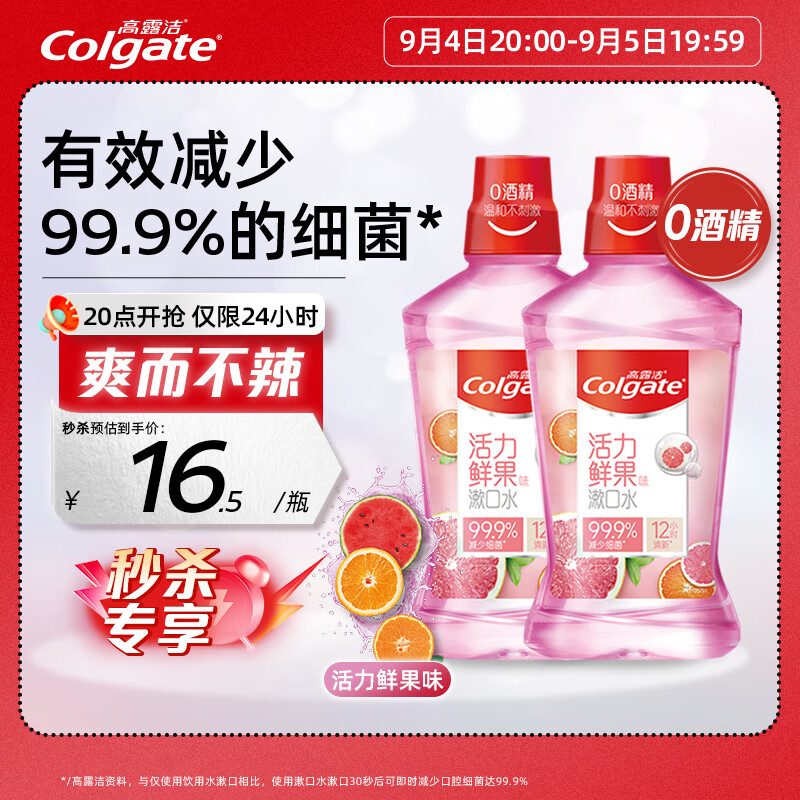 Colgate 高露洁 贝齿漱口水 鲜果薄荷味 500ml*2 26.82元