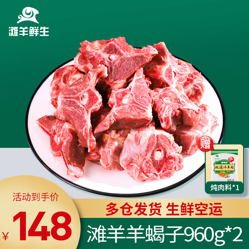 滩羊鲜生 宁夏滩羊肉 羊蝎子 960g*2 69元（需用券）