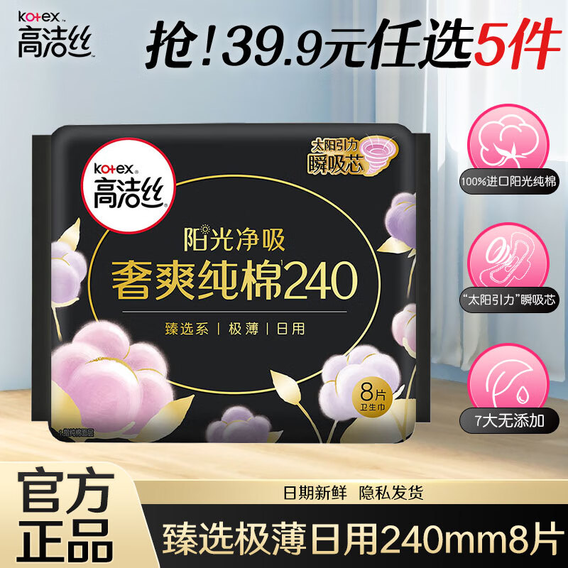 kotex 高洁丝 卫生巾丝薄女性防漏组合装整箱姨妈巾 奢爽臻选日用 240mm 8片 12