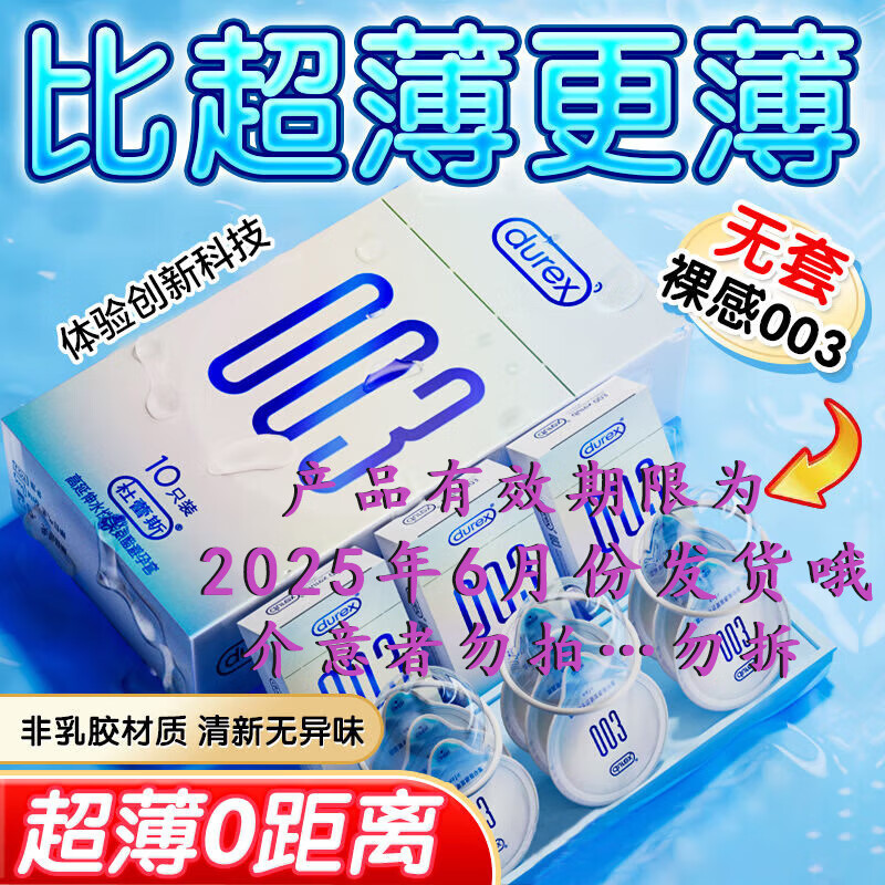 杜蕾斯 003系列 超薄安全套 10只装 ￥59.9