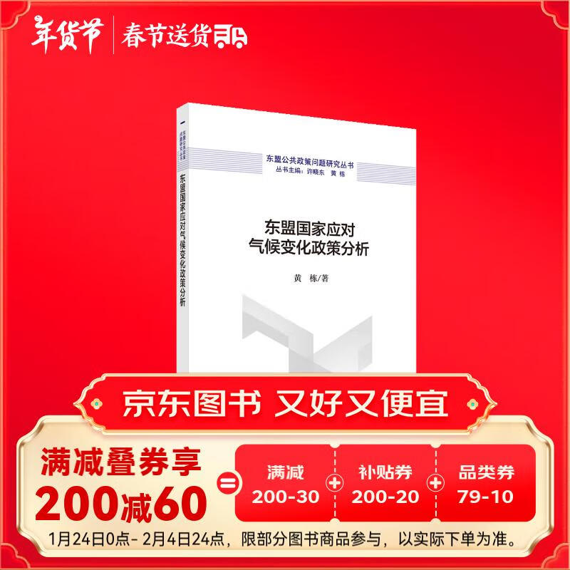 东盟国家应对气候变化政策分析 91.6元（需用券）