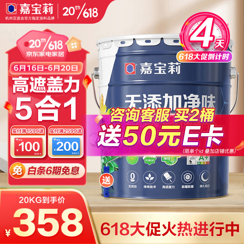 CARPOLY 嘉宝莉 净味高遮盖5合1内墙乳胶漆 20KG 358元