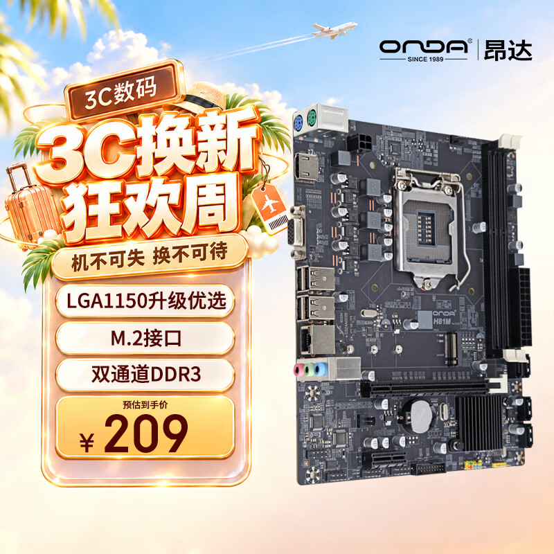 昂达 H81M V8M-ATX主板 209元 - 清风线报