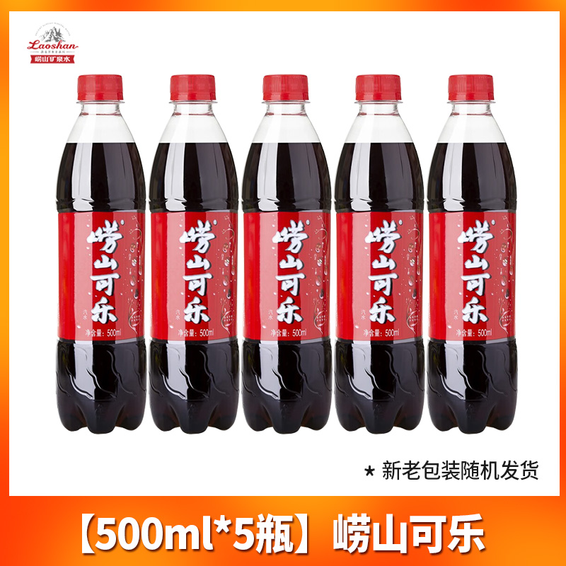 Laoshan 崂山矿泉 青岛崂山可乐500ml*5瓶整箱批发网红汽水碳酸饮料 10.79元