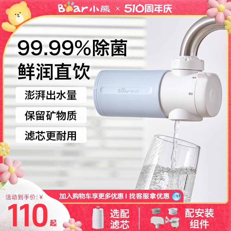 Bear 小熊 净水器家用直饮厨房自来水过滤器水龙头专用滤水器前置超滤净水