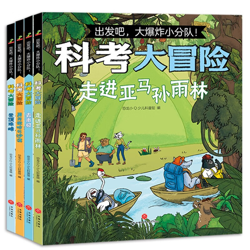 出发吧，大爆炸小分队！科考大冒险（全4册） 37.96元（需用券）