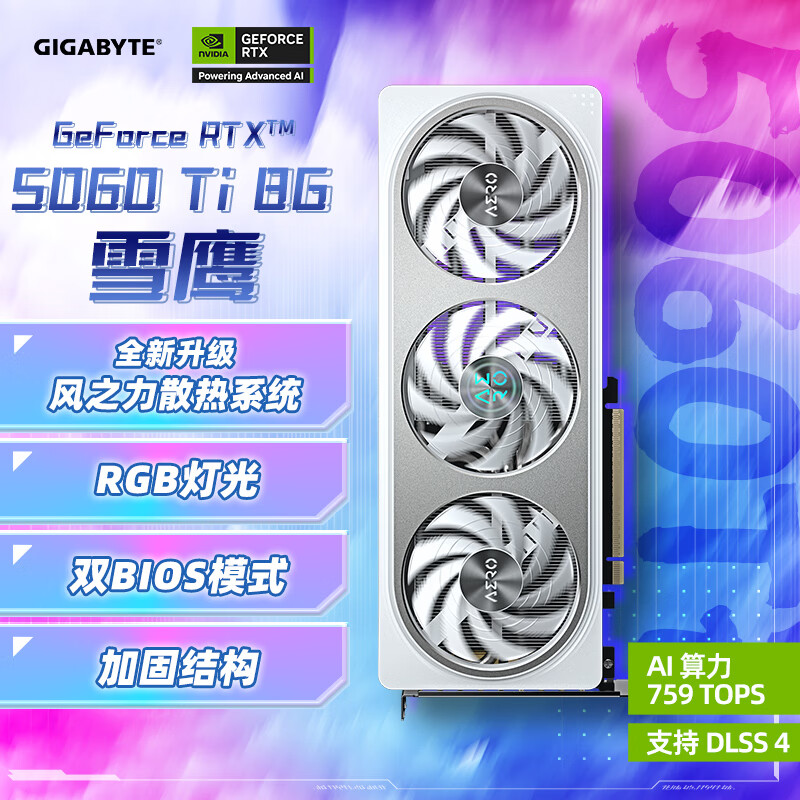 技嘉 雪鹰 GeForce RTX 5060 Ti AERO OC 8G DLSS4 独立显卡 3380.51元(需用券)