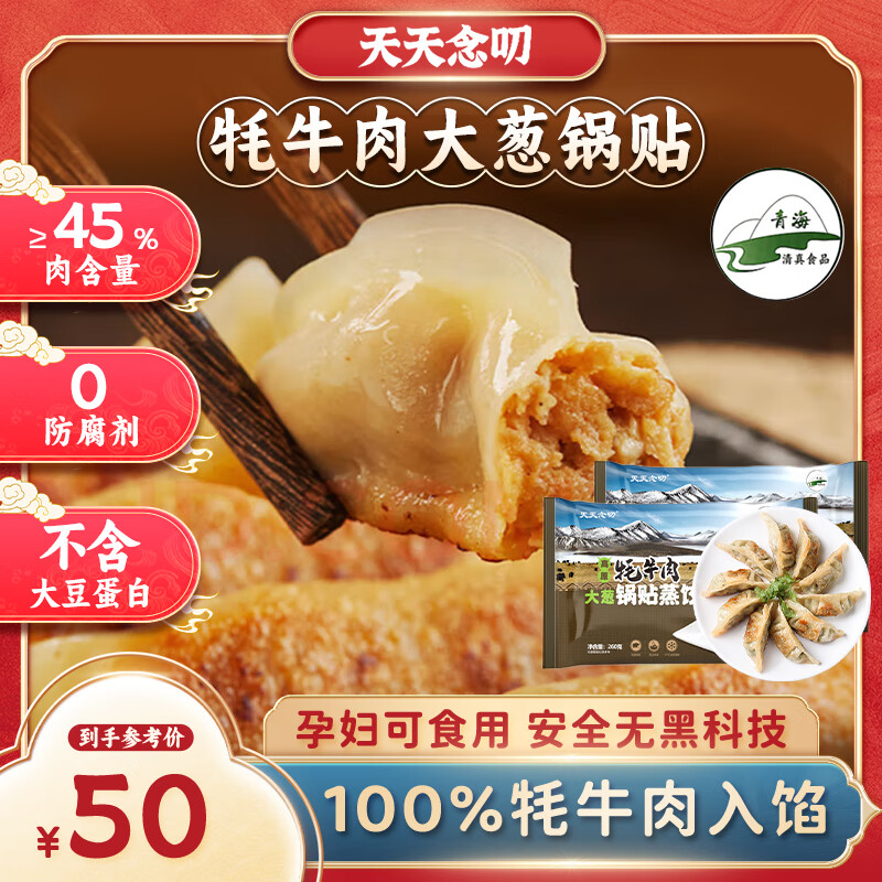 天天念叨 高原牦牛肉大葱锅贴蒸饺260g*2袋共24只 12.16元（需买4件，需用券）