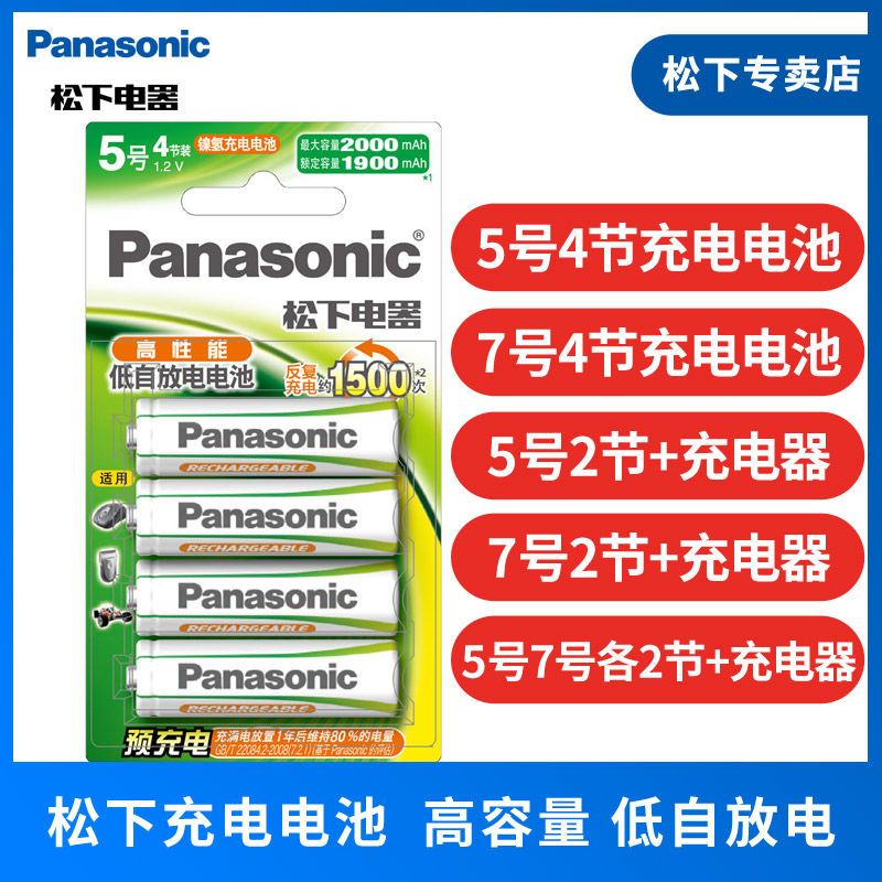Panasonic 松下 5号7号充电电池 五号七号充电器 镍氢充电适用数码遥控玩具 24元