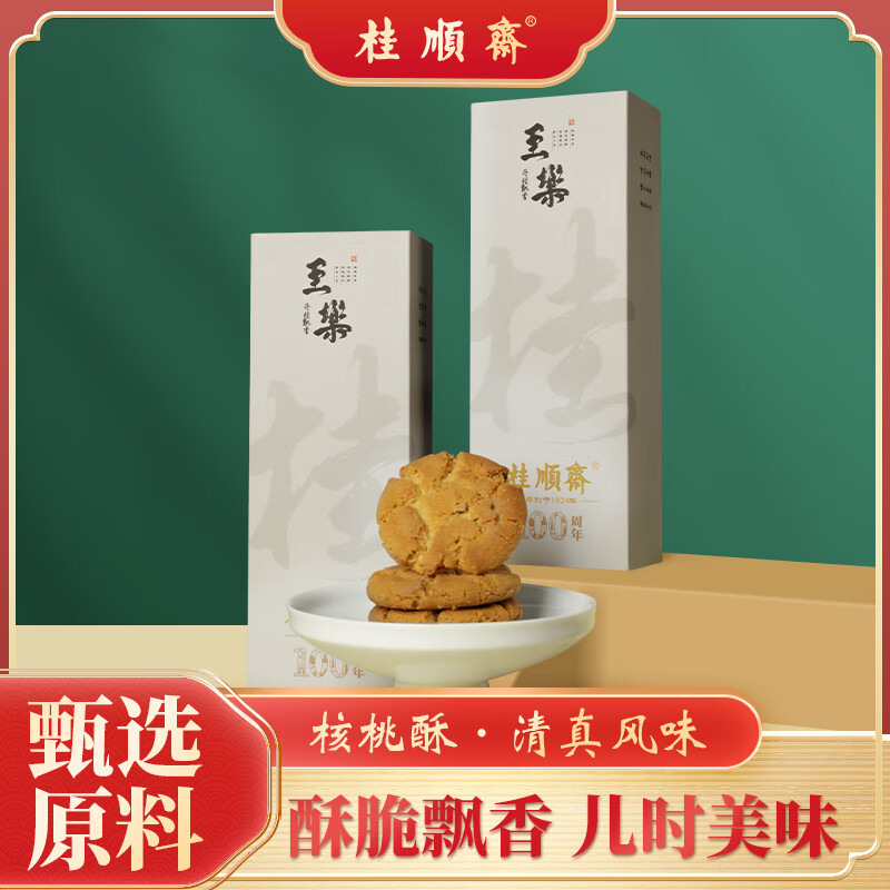 桂顺斋 清真黑芝麻核桃酥 300g 100周年纪念礼盒装 10.4元（需用券）