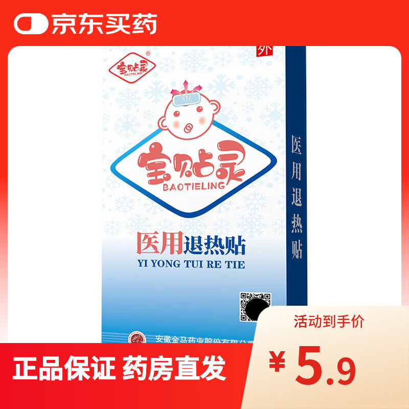 宝贴灵 医用退热贴6贴 1盒装 0.9元（需用券）