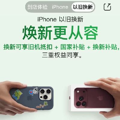 促销活动：iphone以旧换新 换新可享旧机抵扣+国家补贴+换新补贴 三重权益同