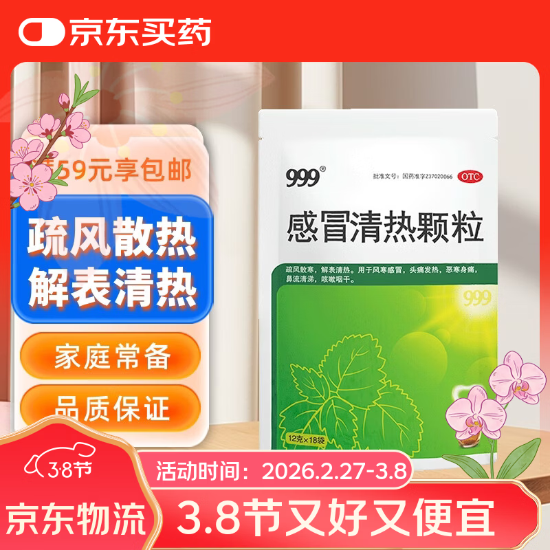 999 三九 感冒清热颗粒 12g*18袋 疏风散寒 解表清热 15.5元