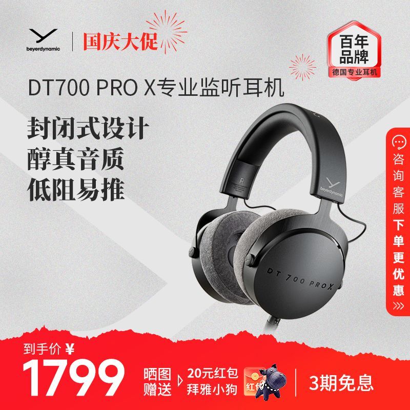 拜雅 DT700 Pro X头戴式录音室专业监听耳机拜亚动力 1688元