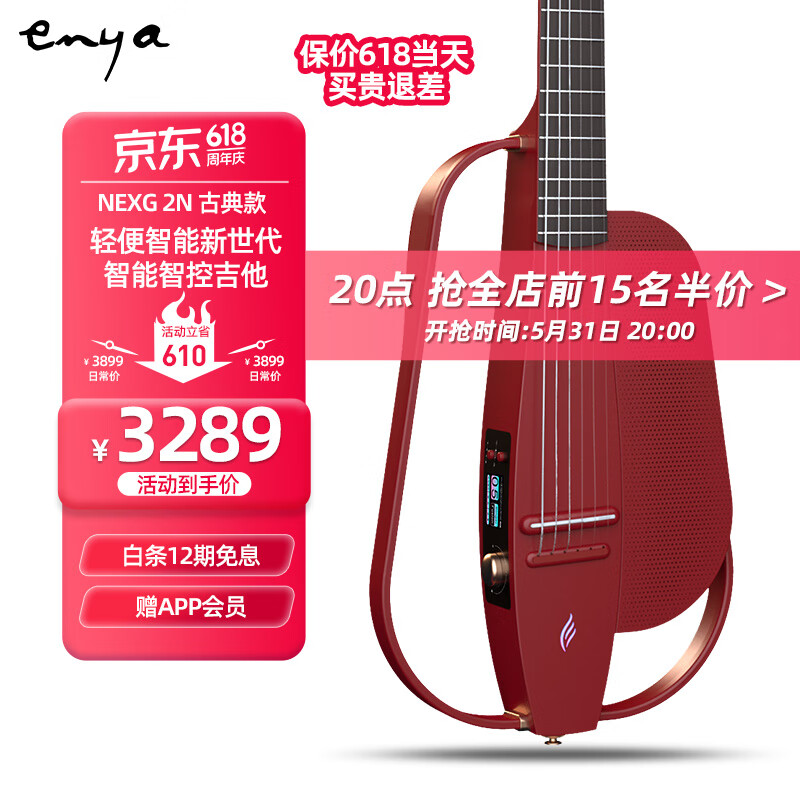 恩雅音乐 enya恩雅NEXG 2N智能音响古典静音电箱男女款吉他 基础版红色 3269元
