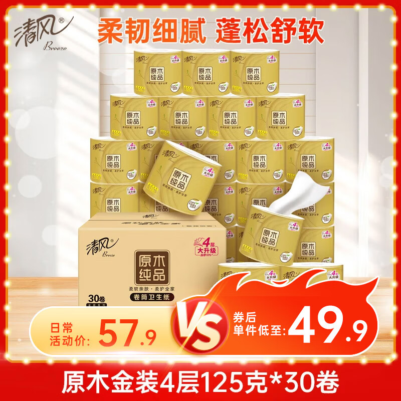 清风 李昀锐同款 有芯卷纸 原木金装4层125克 30卷 卷筒卫生纸 43.06元