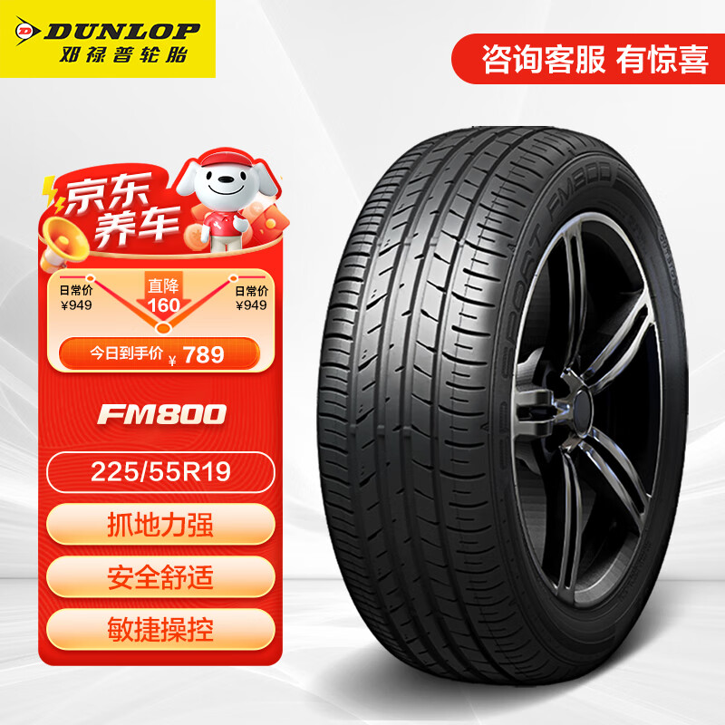 DUNLOP 邓禄普 轮胎/汽车轮胎 225/55R19 99V SP SPORT FM800 789元