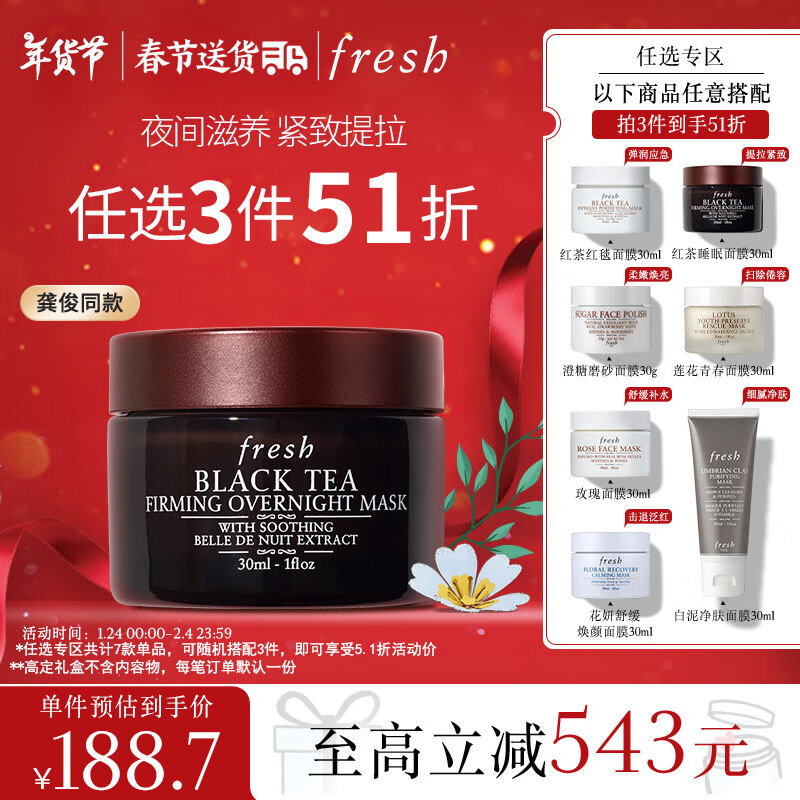 PLUS会员：fresh 红茶塑颜紧实睡眠面膜 30ml 154.79元（需买2件，需用券）