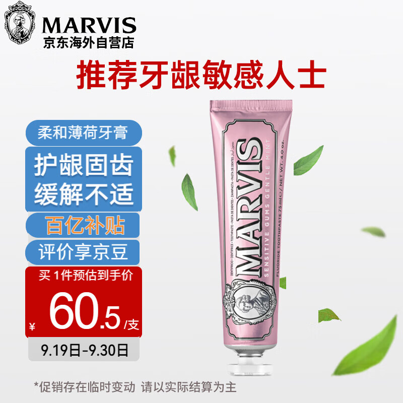 MARVIS 玛尔仕 牙膏75ml 意大利进口玛尔斯柔和薄荷牙膏护龈 清新口气 59元（