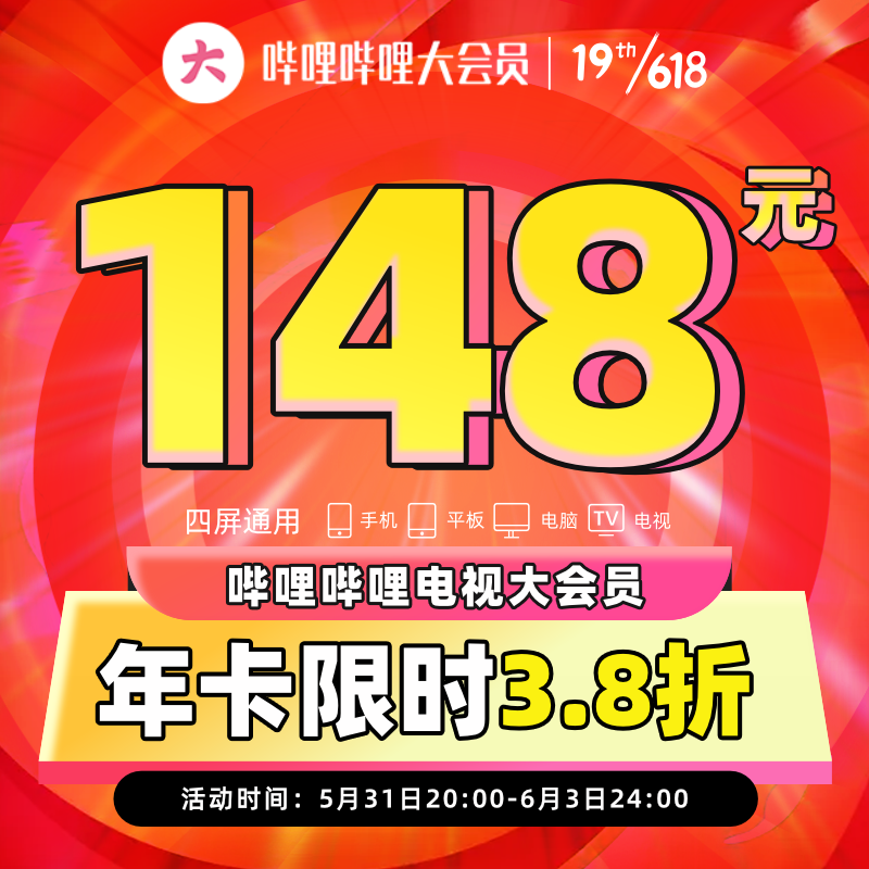 bilibili 哔哩哔哩 电视端大会员年卡 支持电视端 118元（需用券）